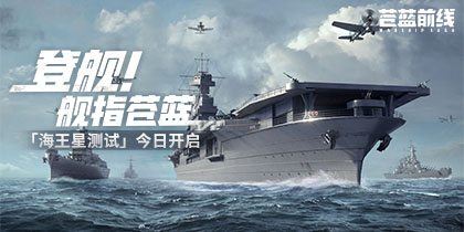 海战手游破局者登场！《苍蓝前线》今日正式开启测试