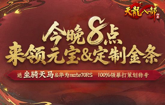 天龙初代策划回来了，今晚8点《天龙八部·归来》直播送天马&金条！