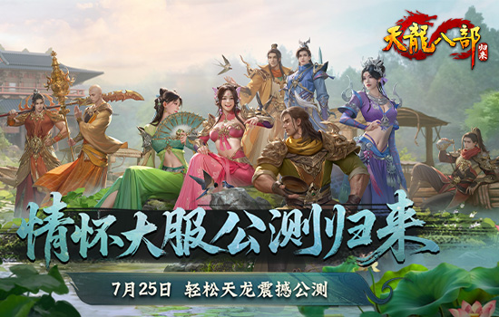 紫禁之巅回归？《天龙八部·归来》公测服务器提名投票，区服名由你来定！