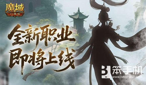 剪影公布？魔域口袋版新职业即将上线！