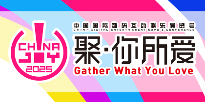 2025年第二十二届中国国际数码互动娱乐展览会（ChinaJoy）新闻发布会在沪召开，展会亮点全解析
