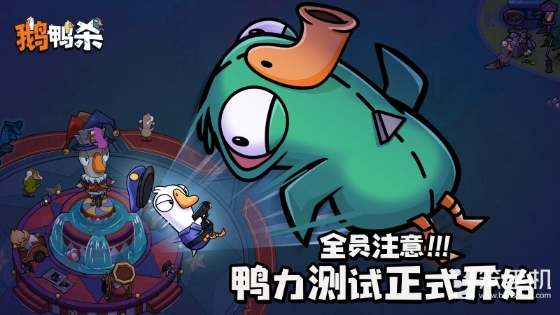 《鹅鸭杀》手游“鸭力”首测正式开启，版号落地引爆推理狂欢！