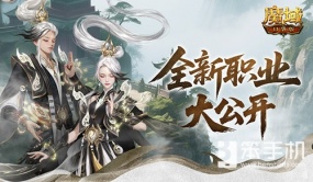 新职业长这样！魔域口袋版新职业外观全公开