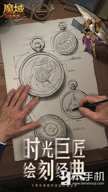 大师联动！魔域口袋版携手大国匠师推出典藏怀表