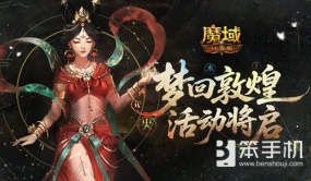 梦回敦煌！魔域口袋版年中敦煌活动将启