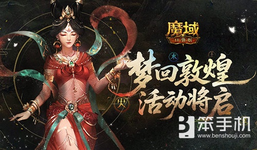 梦回敦煌！魔域口袋版年中敦煌活动将启