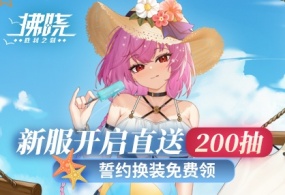 《拂晓》新服开启直送200抽 誓约换装免费领