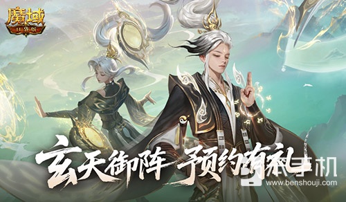 版本预约开启！魔域口袋版全新版本玄天御阵