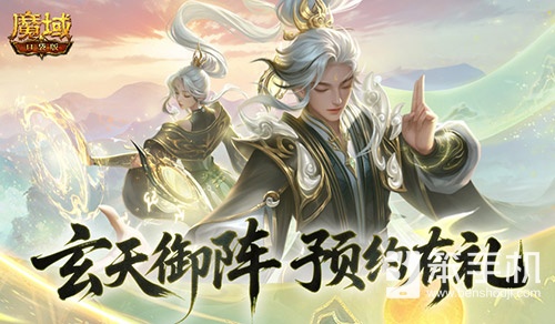 预约得年兽！魔域口袋版玄天御阵版本预约开启