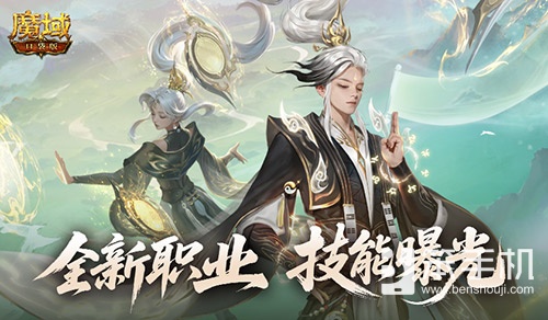 技能曝光！魔域口袋版新职业能打能辅