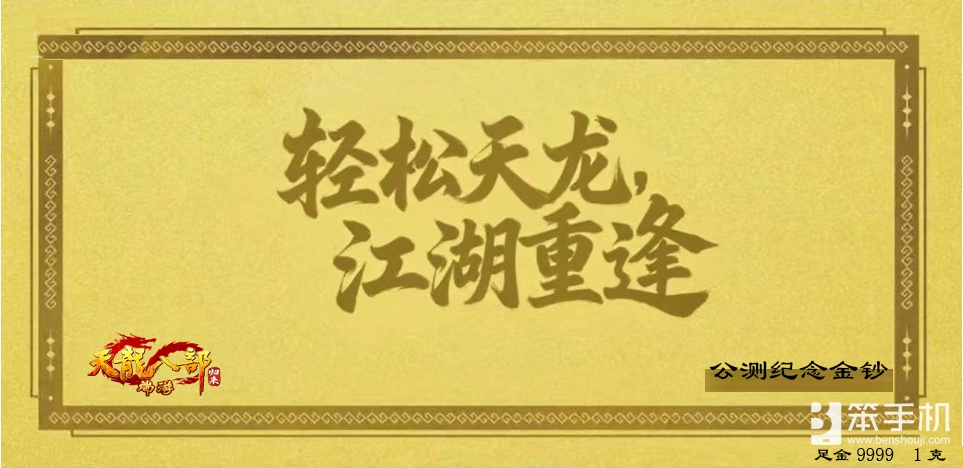 《天龙八部·归来》公测倒计时15天，黄金周开启：每天都能领5克黄金！