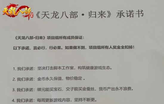 《天龙八部·归来》永久保值！项目组签字画押公测承诺书！