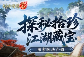 隐藏福利！海量材料尽在《剑侠情缘·零》探索玩法