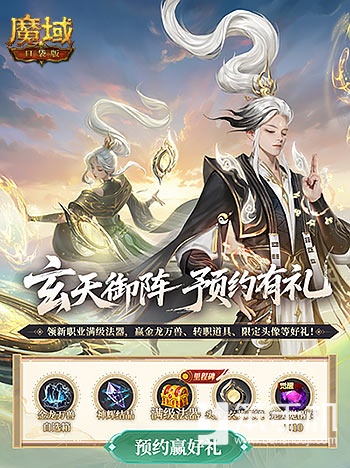 预约赢满级法器！魔域口袋版新职业预约别错过