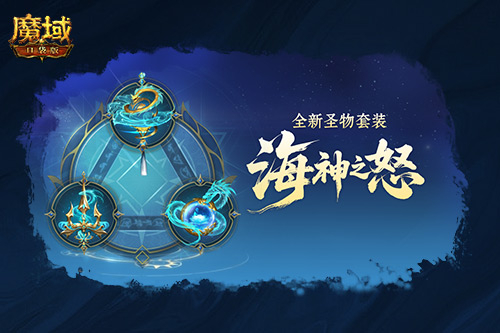 圣物迭代！魔域口袋版新版本内容介绍
