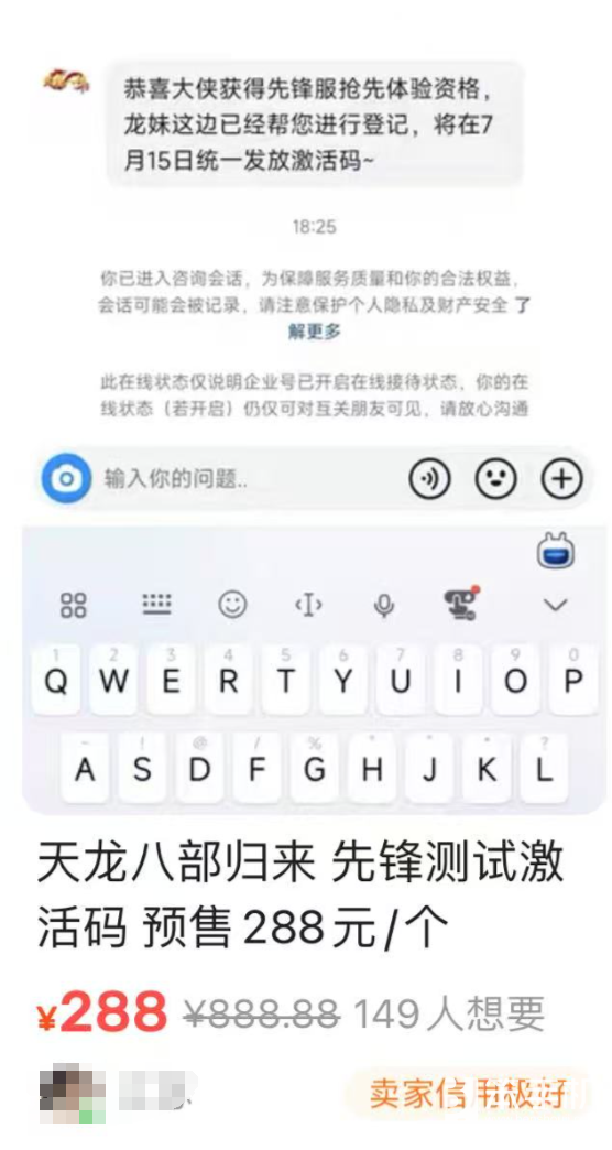 《天龙八部·归来》先锋服爆火！激活码一码难求炒到天价？