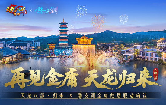 《天龙八部·归来》先锋服预下载开启！千架无人机庆公测即将亮相金庸故居！