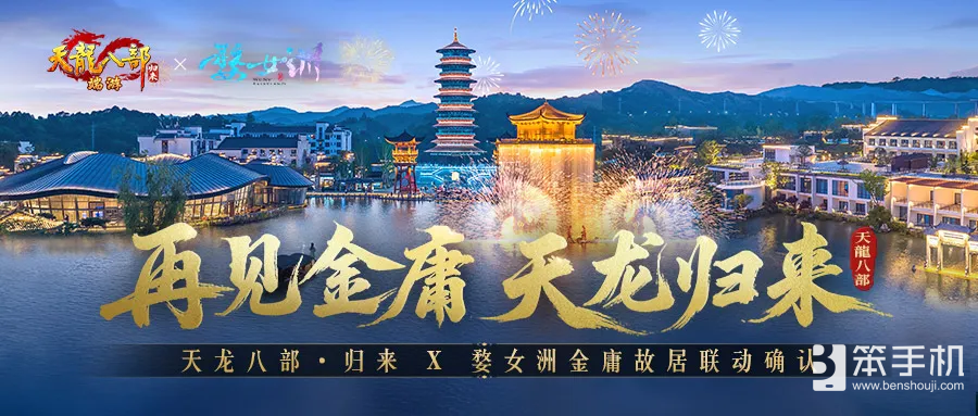 《天龙八部·归来》先锋服预下载开启！千架无人机庆公测即将亮相金庸故居！
