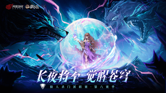 长夜将至，觉醒苍穹！狼人杀门派联赛·第六赛季总决赛即将开战
