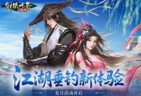 江湖垂钓新体验！《剑侠世界：起源》夏日活动开启