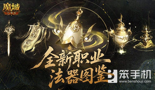 法器怎么玩？魔域口袋版新职业攻略