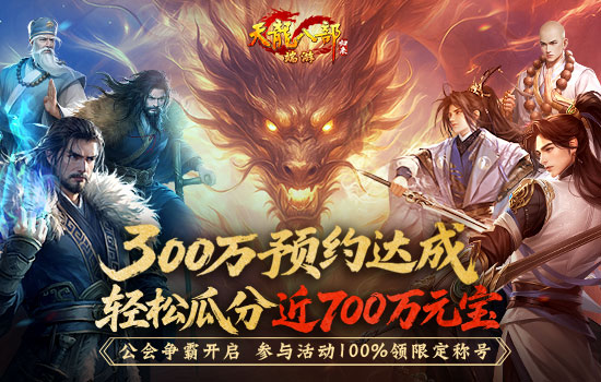 《天龙八部·归来》公测倒计时7天！公会争霸：瓜分近700万元宝！