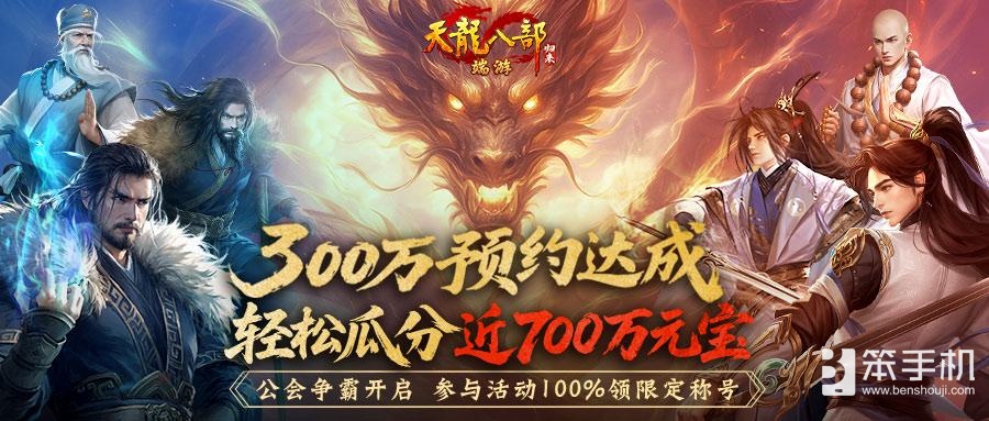 《天龙八部·归来》公测倒计时7天！公会争霸：瓜分近700万元宝！