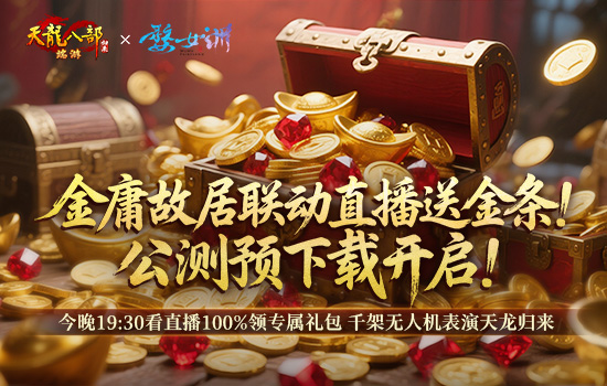 《天龙八部·归来》千架无人机天龙表演！公测预下载开启！