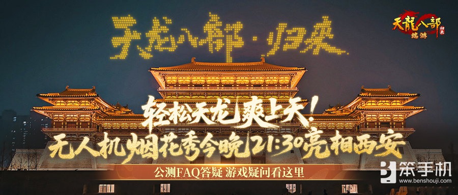 玩《天龙八部·归来》爽上天！无人机烟花秀今晚21:30亮相西安