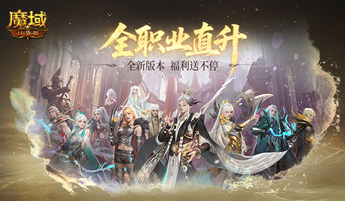直升132级！魔域口袋版新版本福利