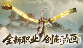 这么帅？魔域口袋版新职业创角动画来袭