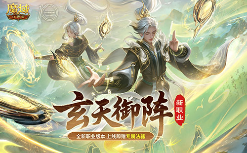新职业公测！魔域口袋版玄天御阵