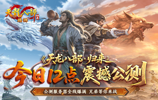 《天龙八部·归来》今日中午12点 震撼公测！