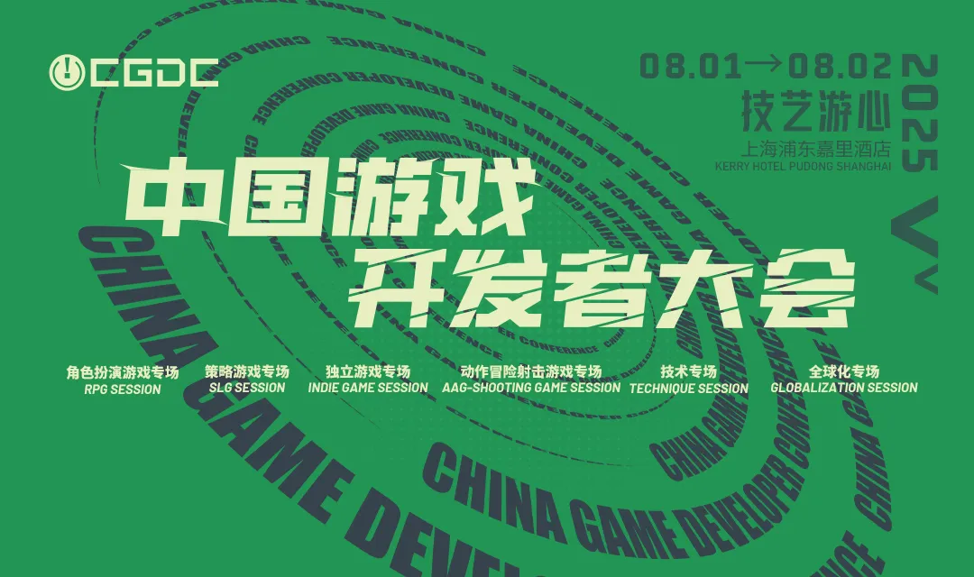 【会议】2025 中国游戏开发者大会（CGDC）动作冒险射击游戏专场、独立游戏专场嘉宾曝光