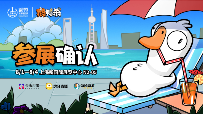 鹅鸭杀和他的朋友们来了！金山世游确认参展 2025 ChinaJoy