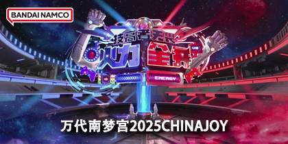 万代南梦宫参展2025China Joy：火力全开，技高者无畏