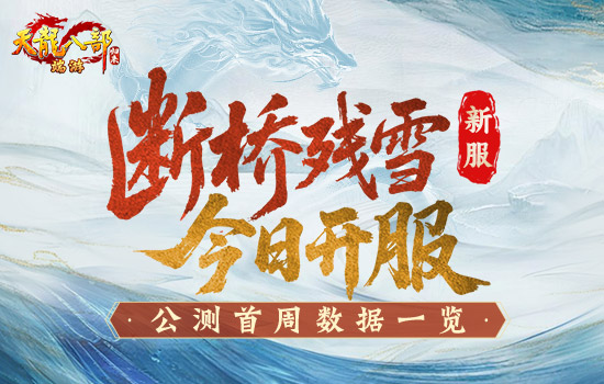 《天龙八部·归来》全区爆满！新服【断桥残雪】今晚7点正式开服