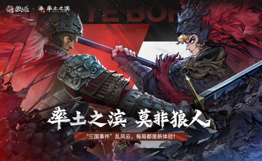 率土之滨，莫非狼人！狼人杀×率土之滨联动活动即将开启