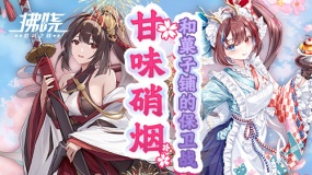《拂晓》新SSR哀猑参战「甘味硝烟」守护点心铺