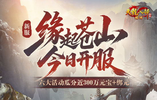 《天龙八部·归来》新服：缘起苍山 今晚7点开服，瓜分近300万元宝+绑元！