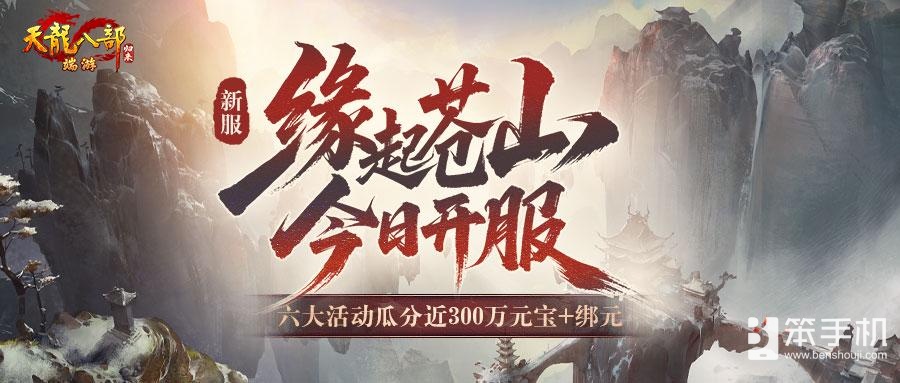 《天龙八部·归来》新服：缘起苍山