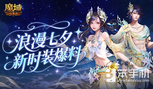 七夕新外观！魔域口袋版新时装爆料