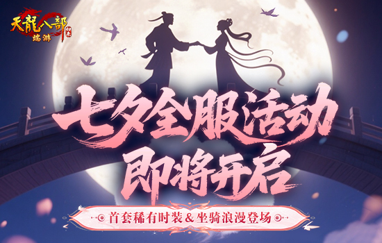 《天龙八部·归来》七夕活动即将开启，限定时装坐骑浪漫登场