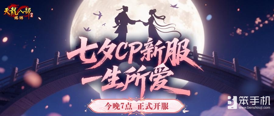 《天龙八部·归来》七夕活动即将开启，限定时装坐骑浪漫登场