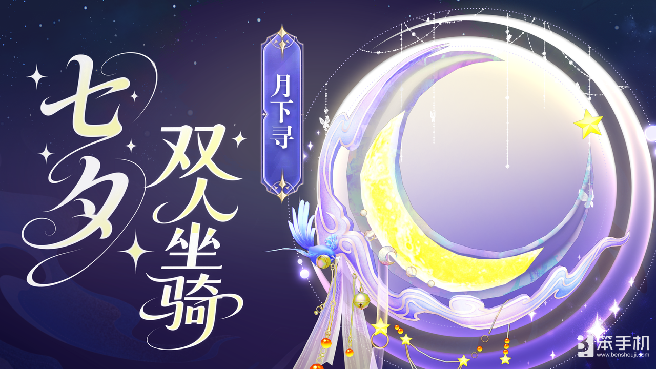 《天龙八部·归来》七夕活动即将开启，限定时装坐骑浪漫登场