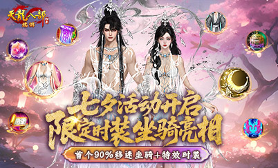 《天龙八部·归来》七夕限定坐骑＆时装亮相！比天马还快！比仙侣还帅！