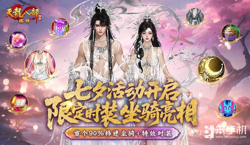 《天龙八部·归来》七夕限定坐骑＆时装亮相！比天马还快！比仙侣还帅！