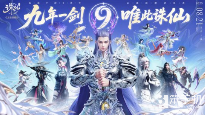 《诛仙》手游九周年福利拉满，全新职业双形态龙族