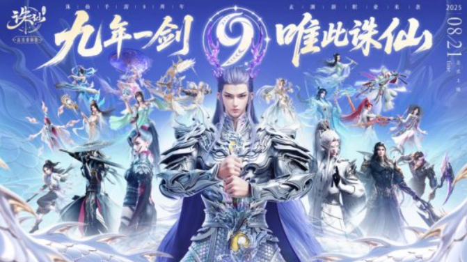 《诛仙》手游九周年福利拉满，全新职业双形态龙族