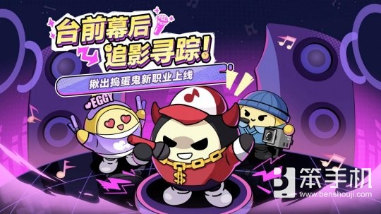 《蛋仔派对》“揪出捣蛋鬼”重磅更新——职业优化